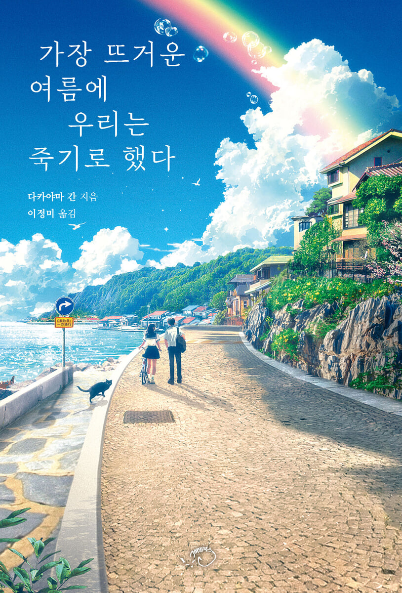 가장 뜨거운 여름에 우리는 죽기로 했다