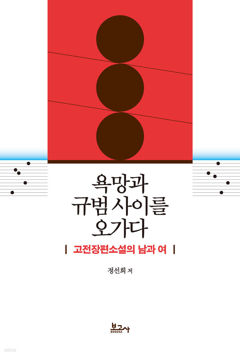 욕망과 규범 사이를 오가다