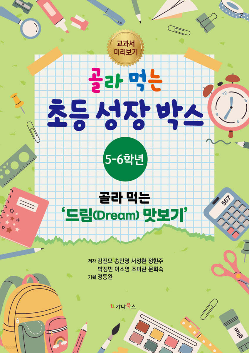 골라 먹는 초등 성장박스 : 5-6학년