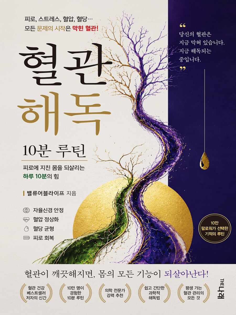 혈관 해독 : 10분 루틴