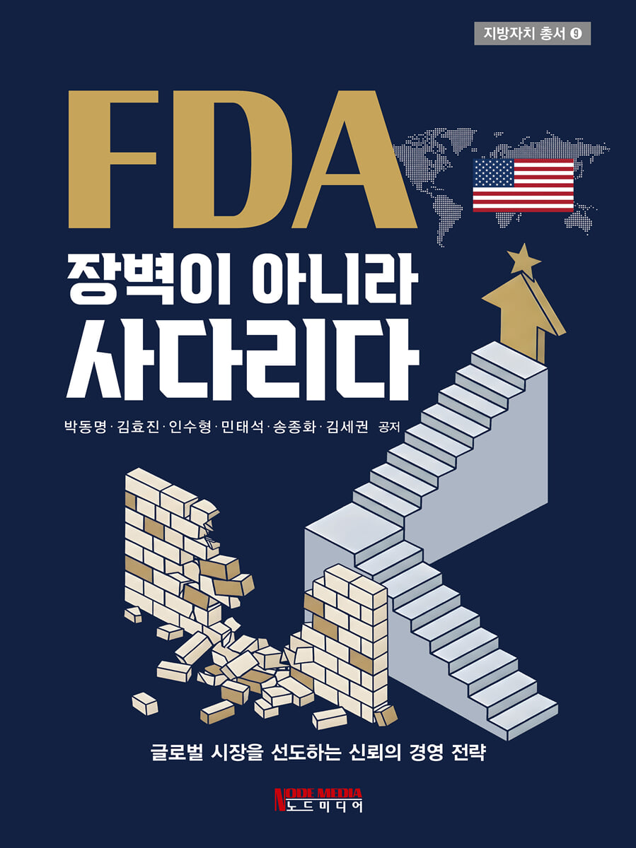 FDA 장벽이 아니라 사다리다