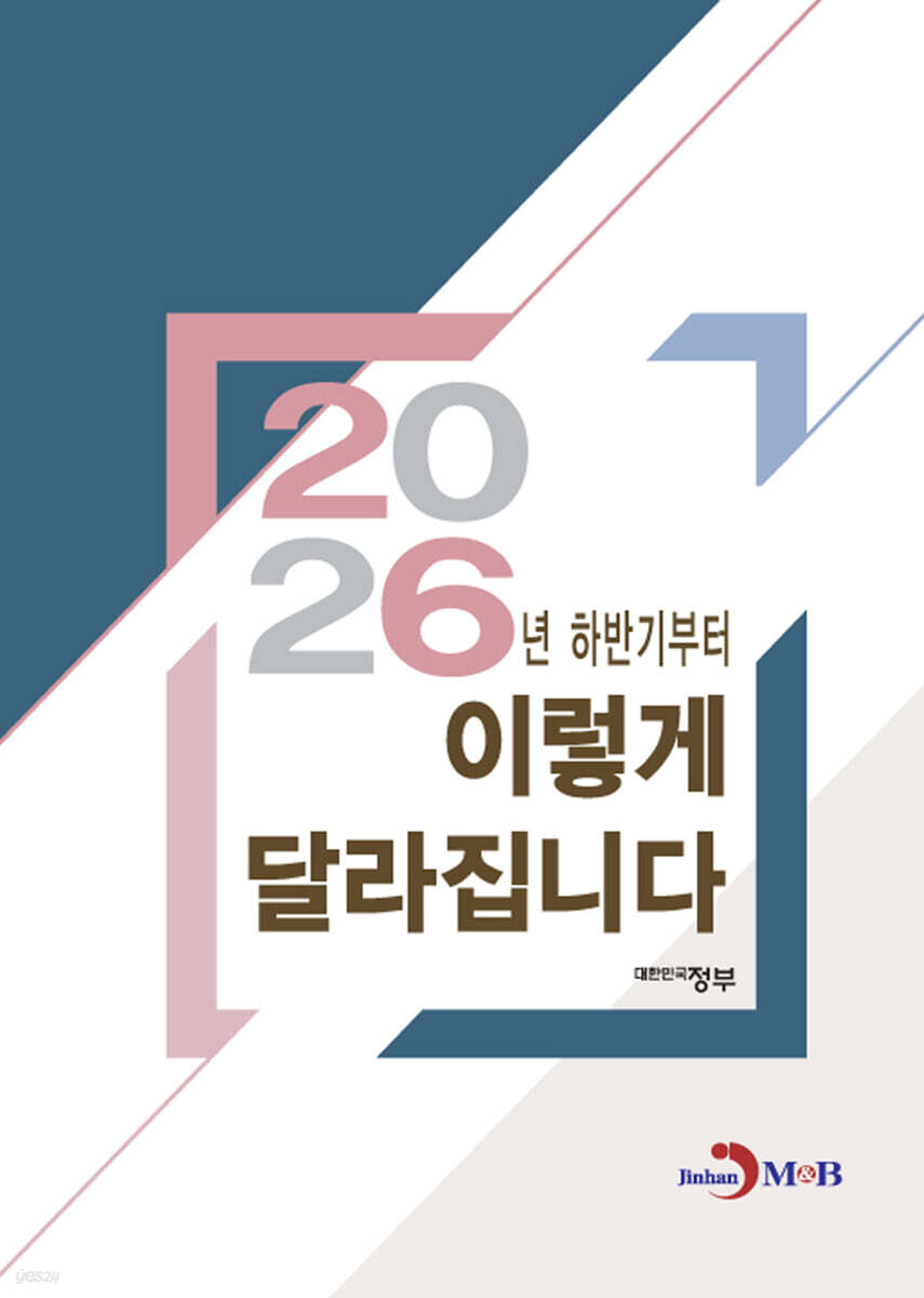 2026년 하반기부터 이렇게 달라집니다