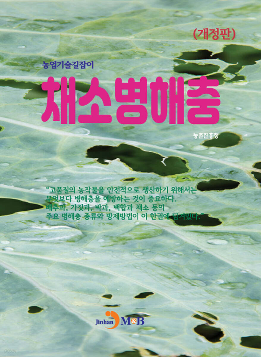 채소 병해충