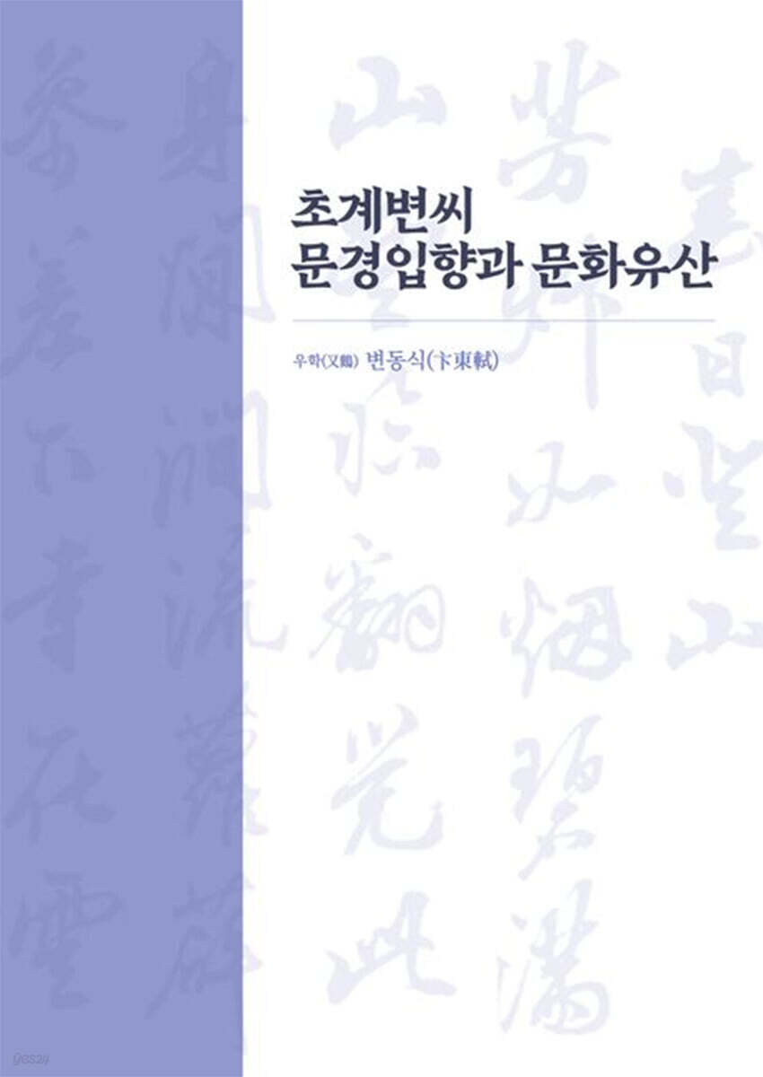 초계변씨 문경입향과 문화유산