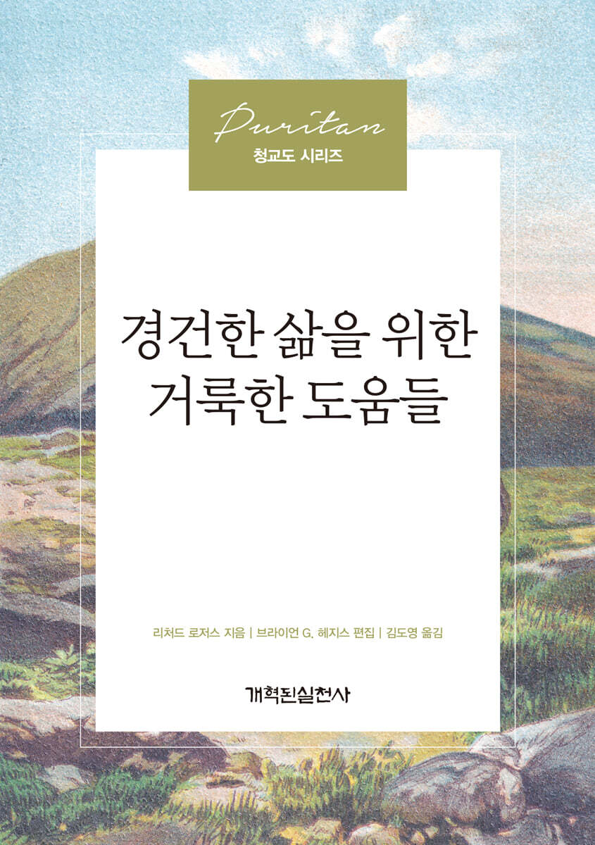경건한 삶을 위한 거룩한 도움들