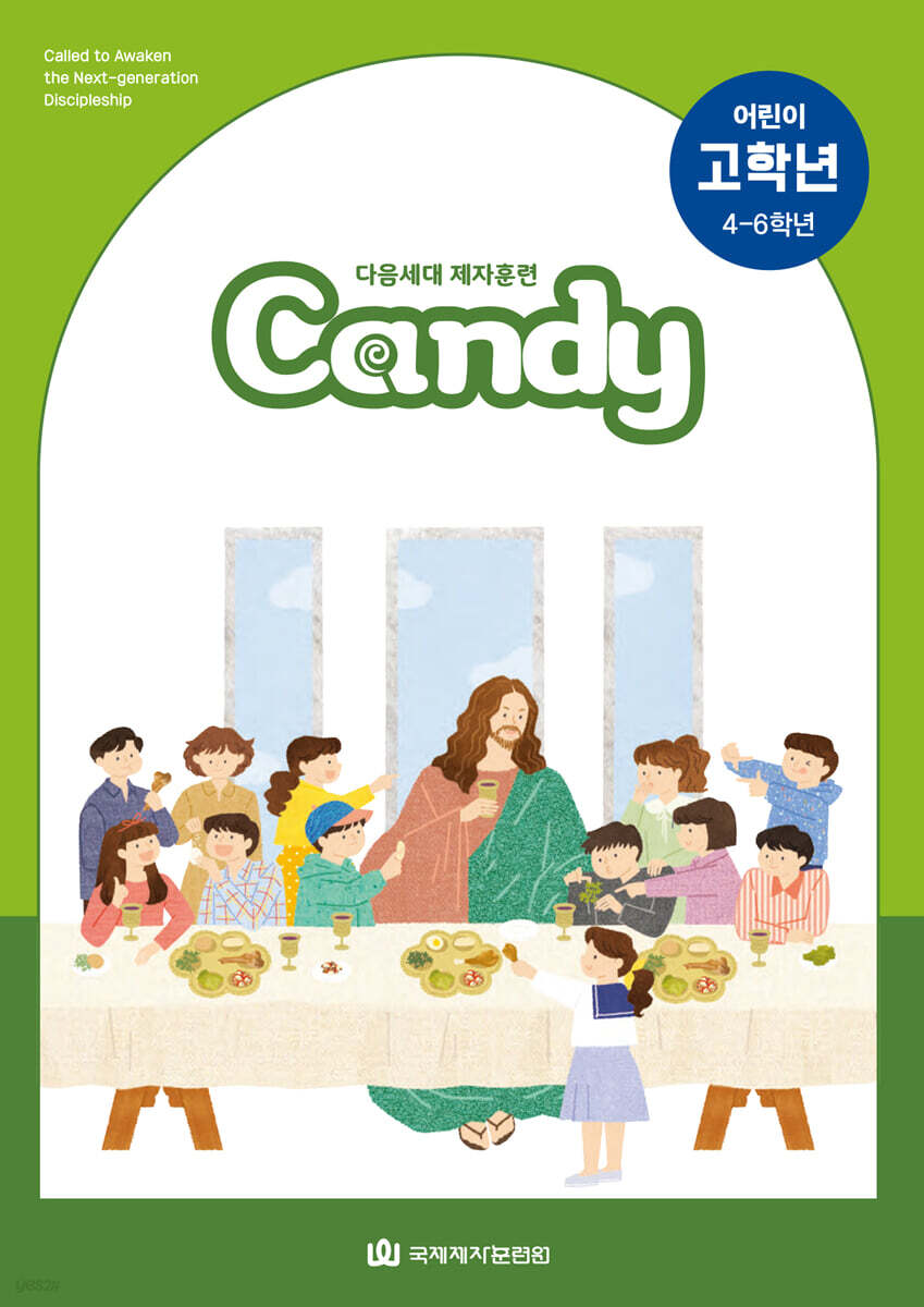 다음세대 제자훈련 Candy 어린이 고학년 (4-6학년)