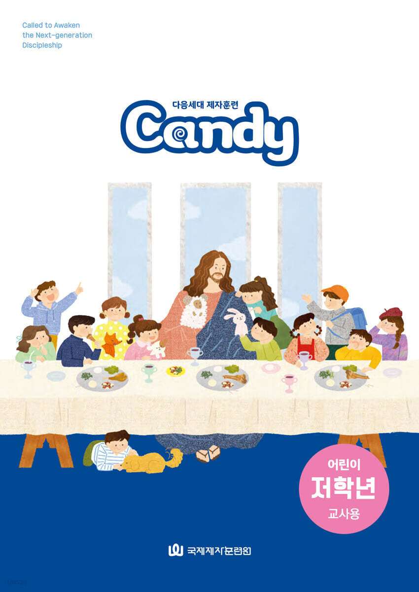 다음세대 제자훈련 Candy 어린이 저학년 (교사용)