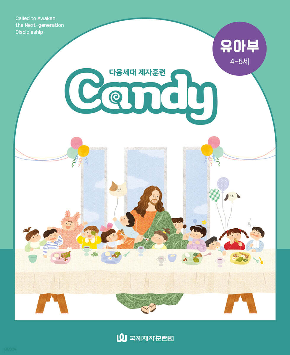 다음세대 제자훈련 Candy 유아부 (4-5세)