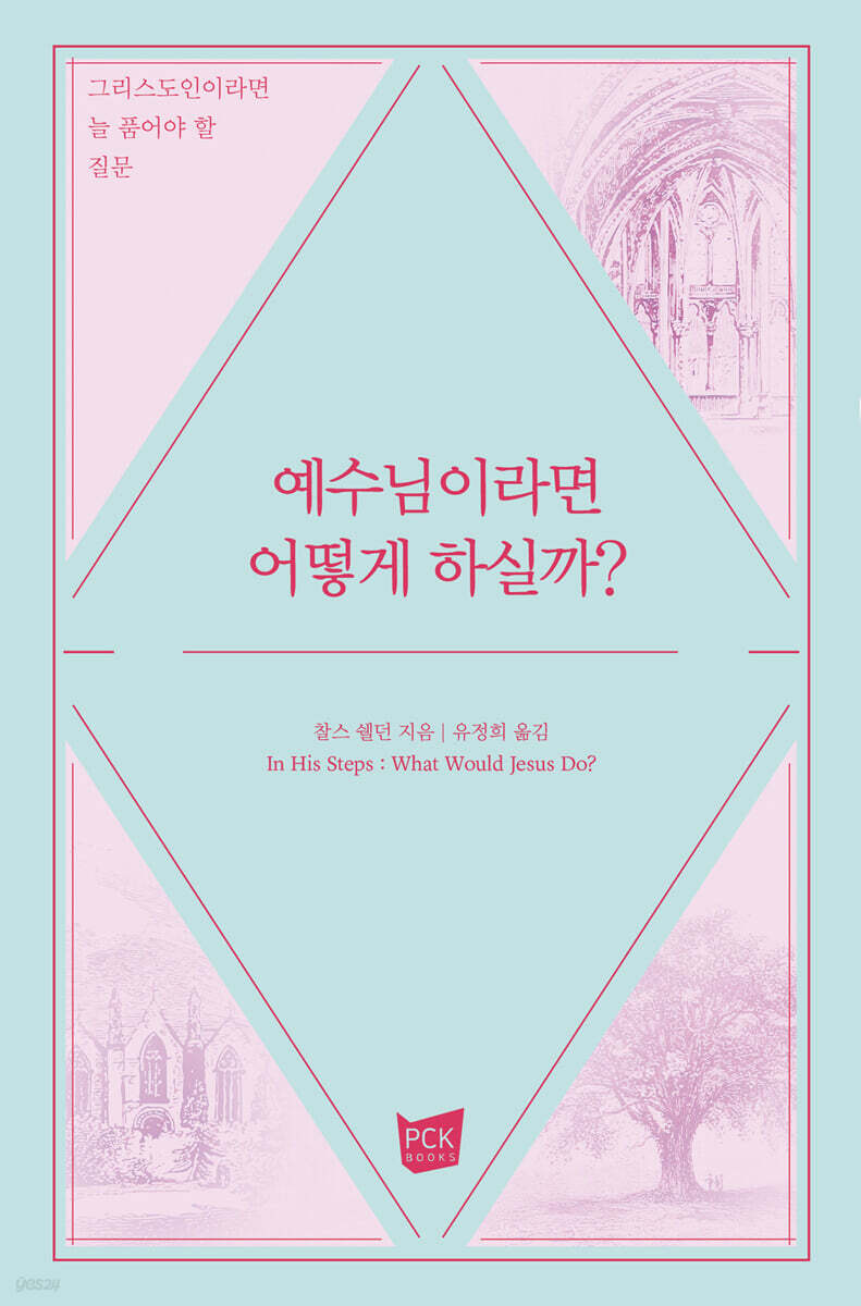 예수님이라면 어떻게 하실까?