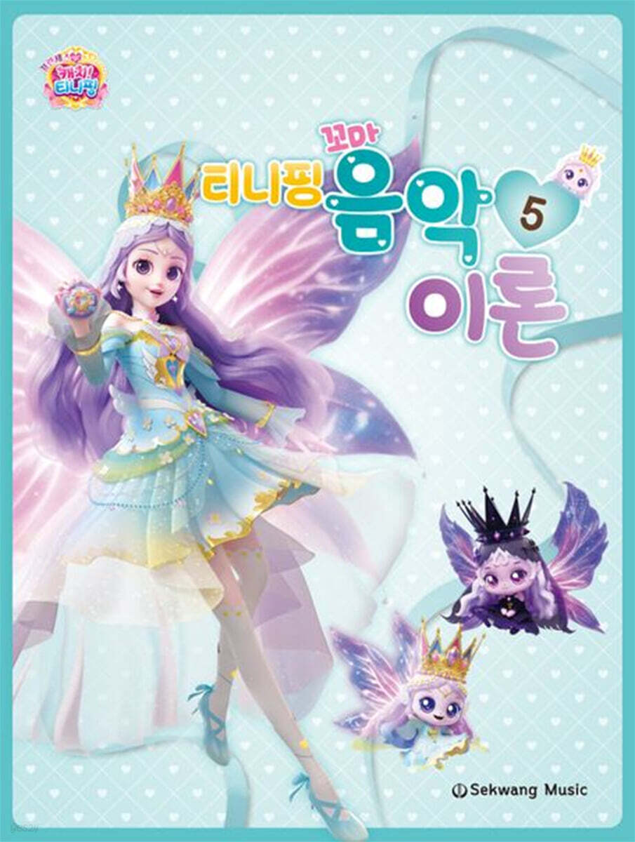 티니핑 꼬마 음악이론 5