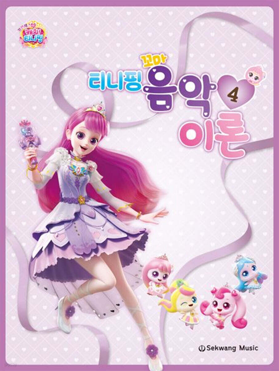 티니핑 꼬마 음악이론 4