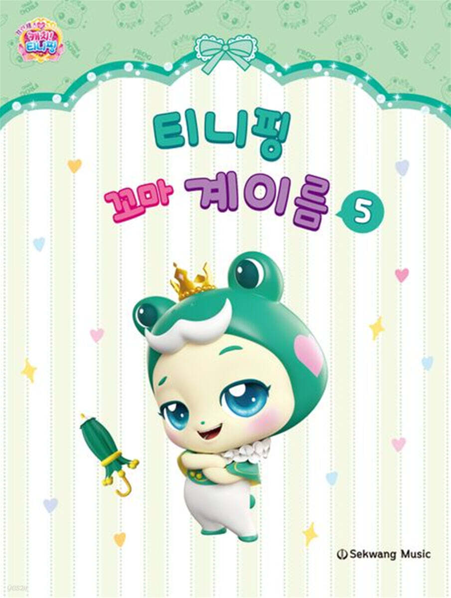 티니핑 꼬마 계이름 5
