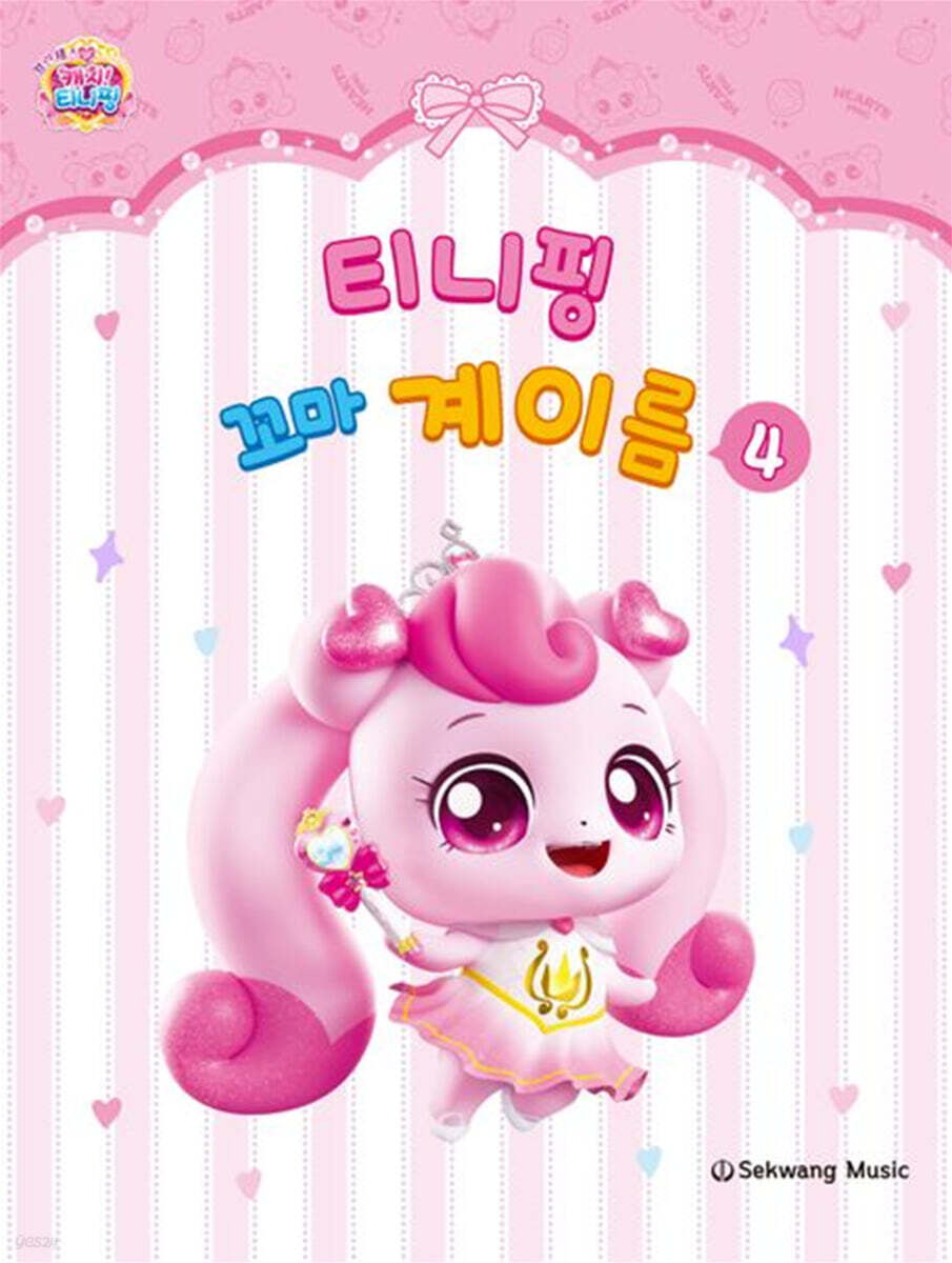 티니핑 꼬마 계이름 4