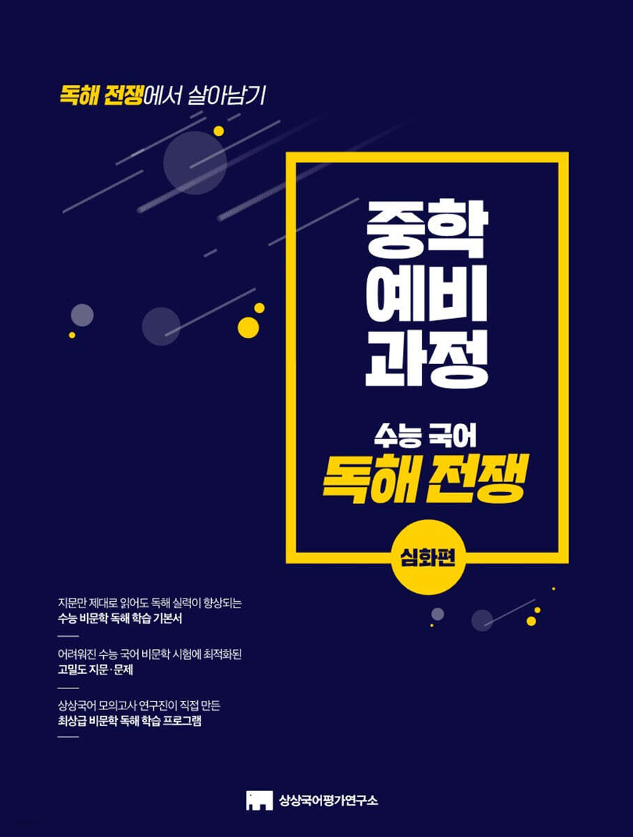 중학 예비 과정 독해 전쟁 : 심화편