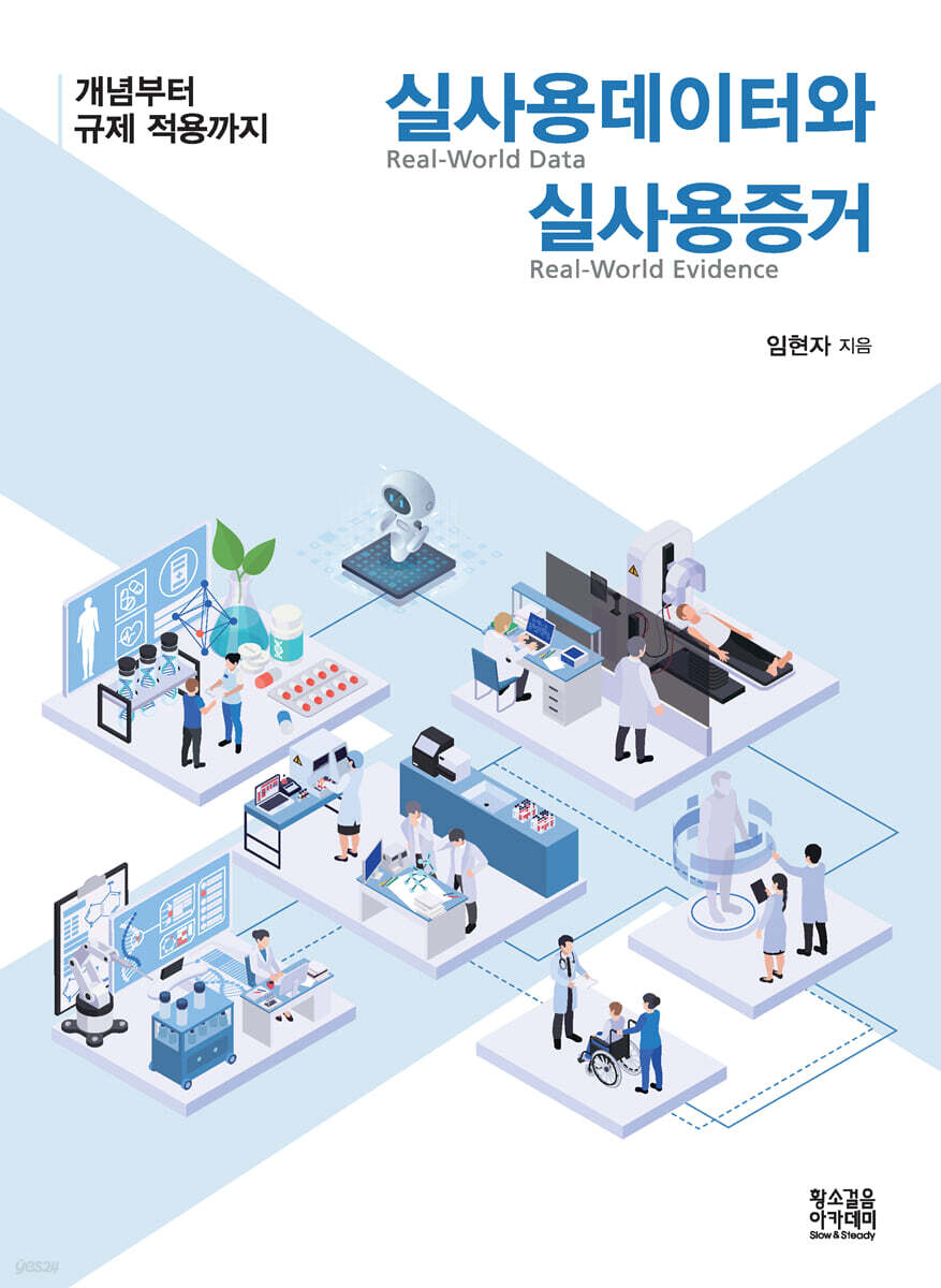 실사용데이터(RWD)와 실사용증거(RWE)