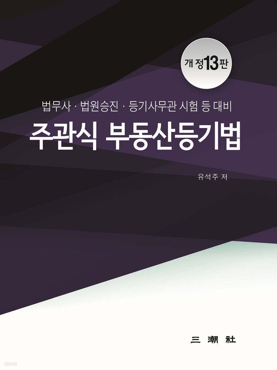 주관식 부동산 등기법