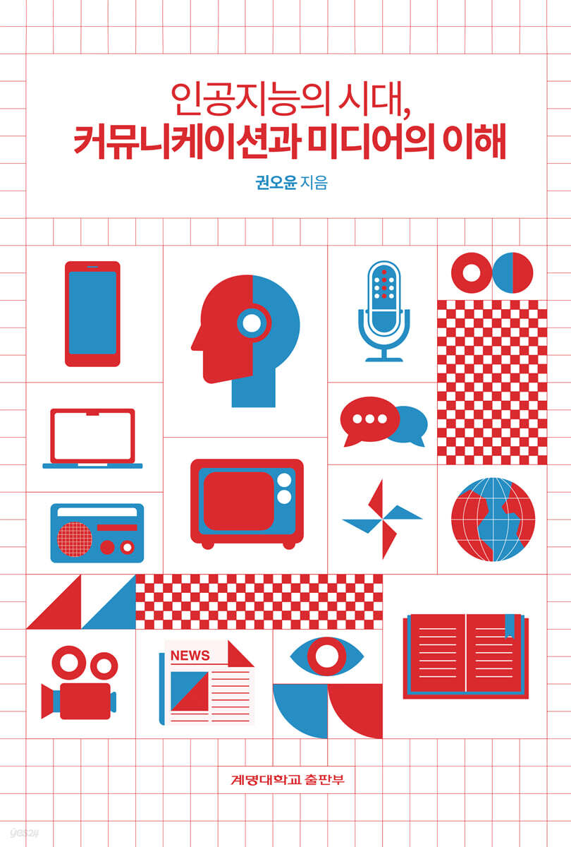 인공지능의 시대, 커뮤니케이션과 미디어의 이해