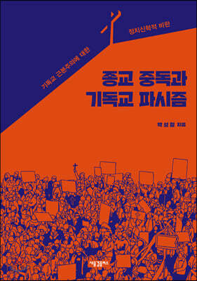 종교 중독과 기독교 파시즘