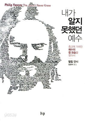 내가 알지 못했던 예수