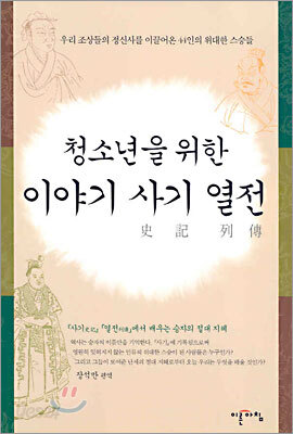 청소년을 위한 이야기 사기 열전