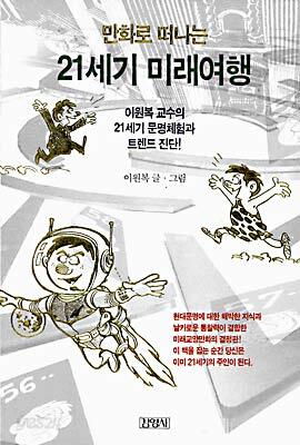 만화로 떠나는 21세기 미래여행