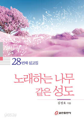 노래하는 나무 같은 성도