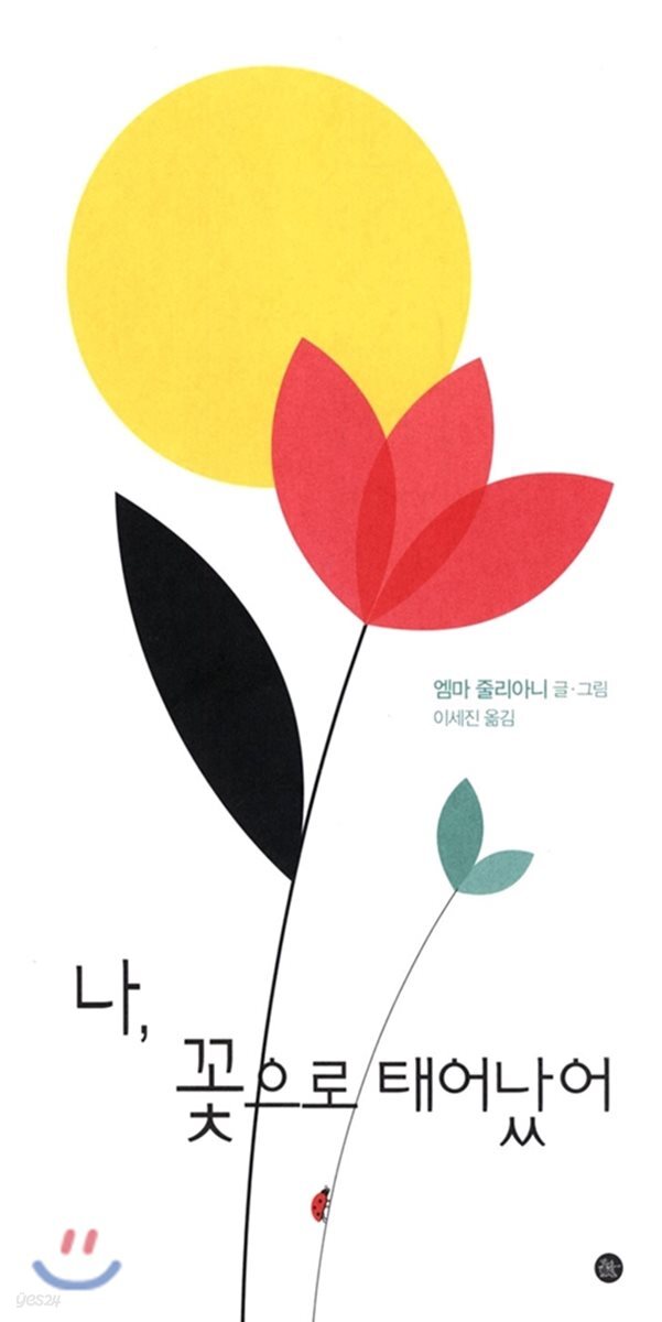 나, 꽃으로 태어났어