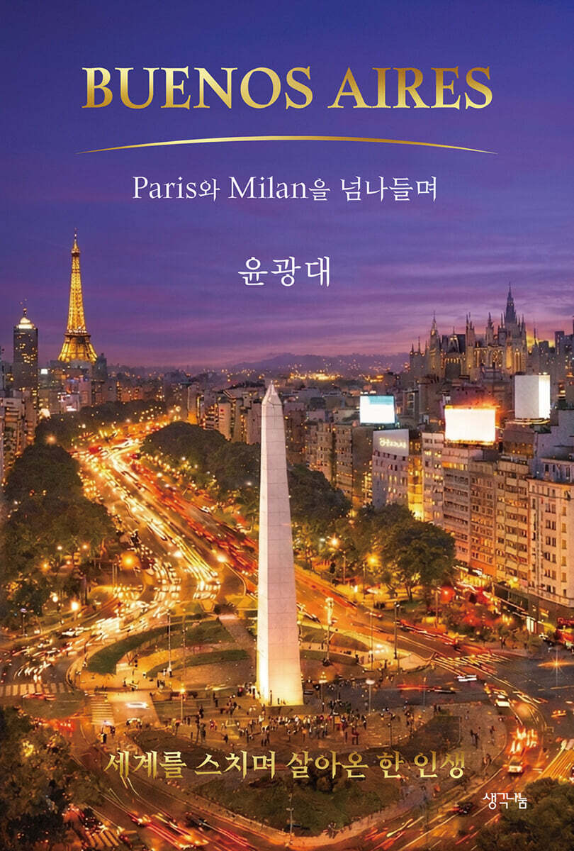 Buenos Aires : Paris와 Milan을 넘나들며