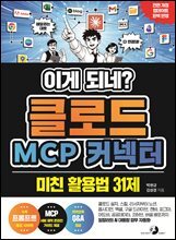 이게 되네? 클로드 MCP 커넥터 미친 활용법 31제 : 클로드 설치, 스킬, 리서치부터 노션, 옵시디언, 엑셀, 구글 드라이브, 캔바, 피그마, 어도비, 공공데이터, 깃허브, 버셀 배포까지 일잘러의 AI 대통합 업무 자동화