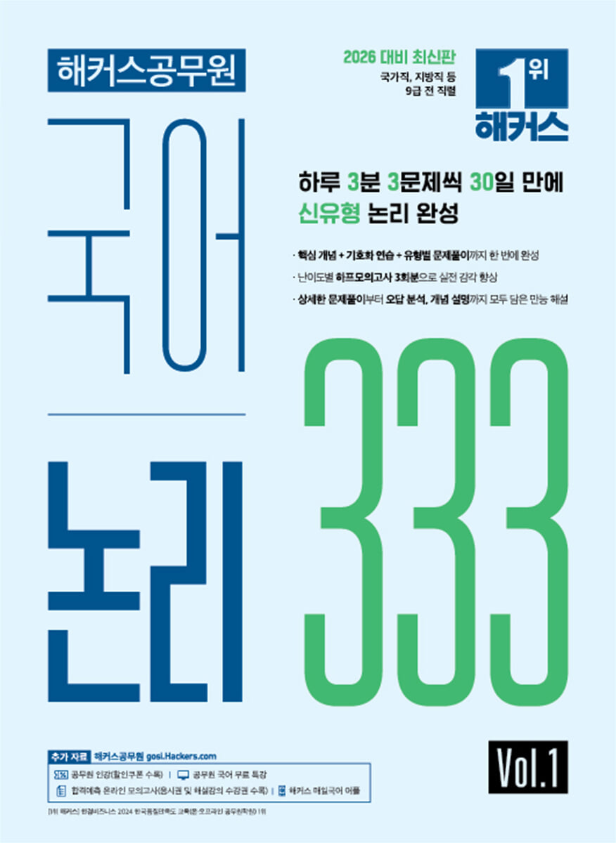2026 해커스공무원 국어 논리 333 Vol.1