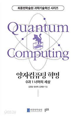 양자컴퓨팅 혁명