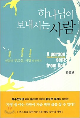하나님이 보내시는 사람