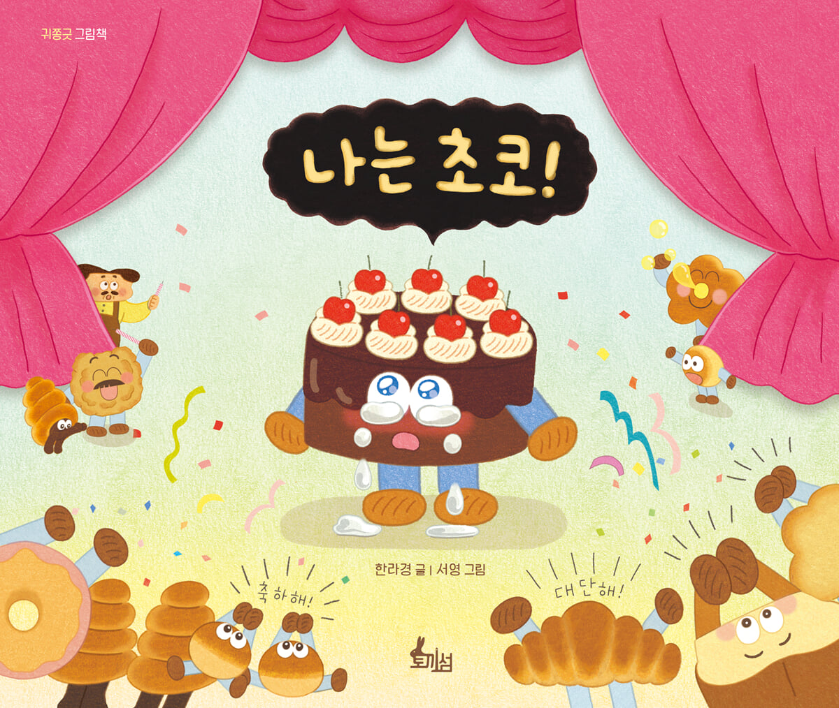 나는 초코!