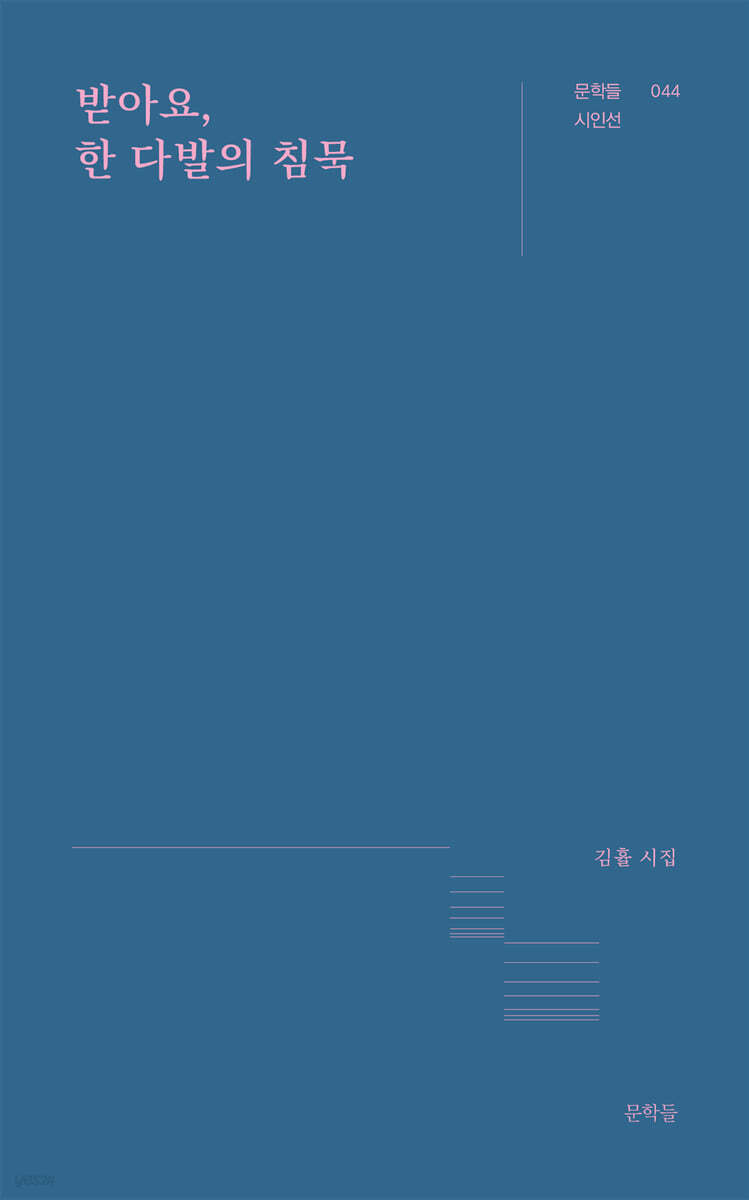 받아요, 한 다발의 침묵