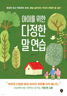 아이를 위한 다정한 말 연습