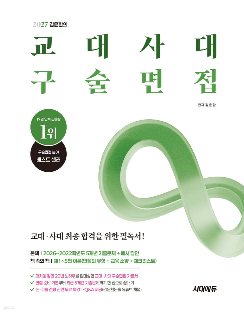 2027 김윤환의 교대사대 구술면접