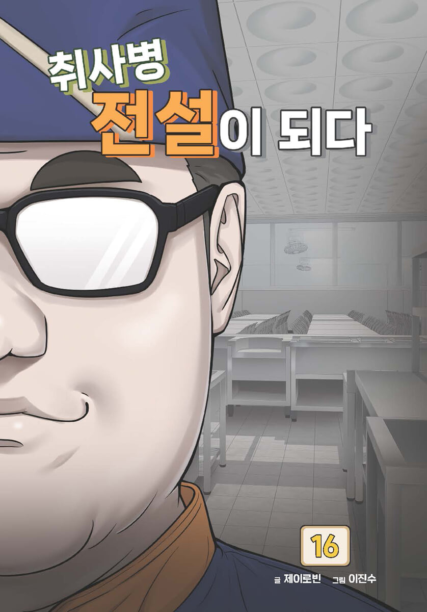 취사병 전설이 되다 16