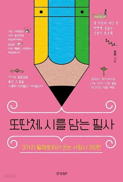 또딴체, 시를 담는 필사 - 3가지 필체로 따라 쓰는 서정시 36편 