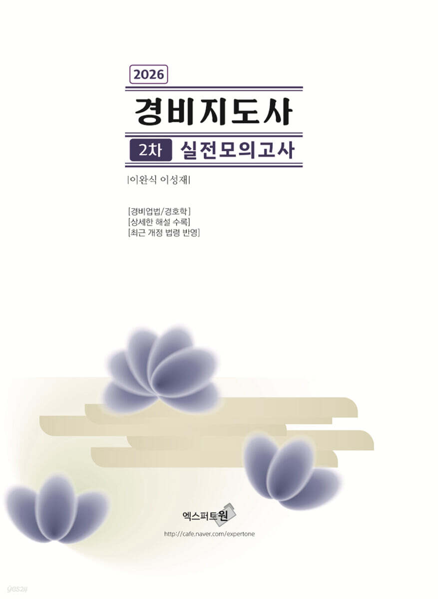 2026 경비지도사 2차 실전모의고사 (경비업법/경호학)
