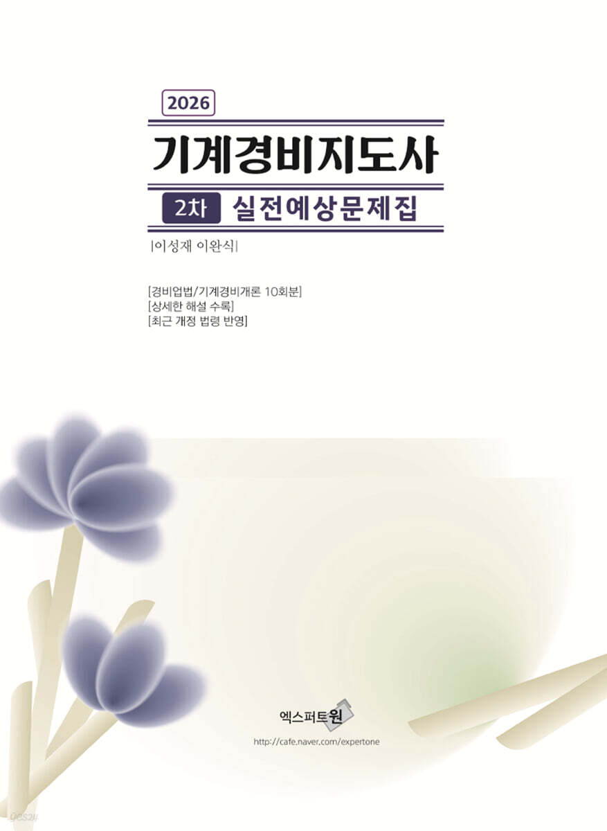 2026 기계경비지도사 2차 실전예상문제집 (경비업법/기계경비개론)