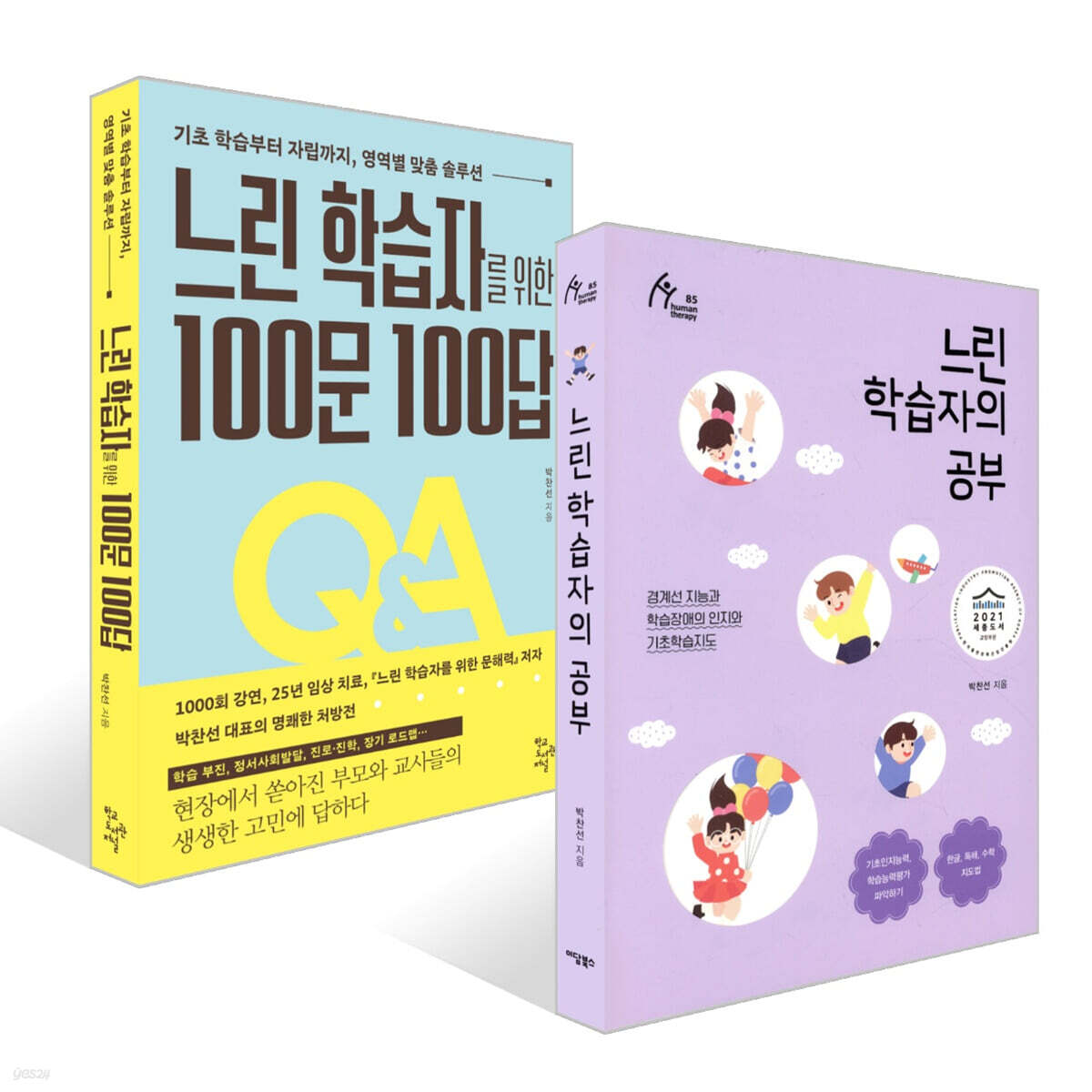 느린 학습자의 공부 + 느린 학습자를 위한 100문 100답 세트