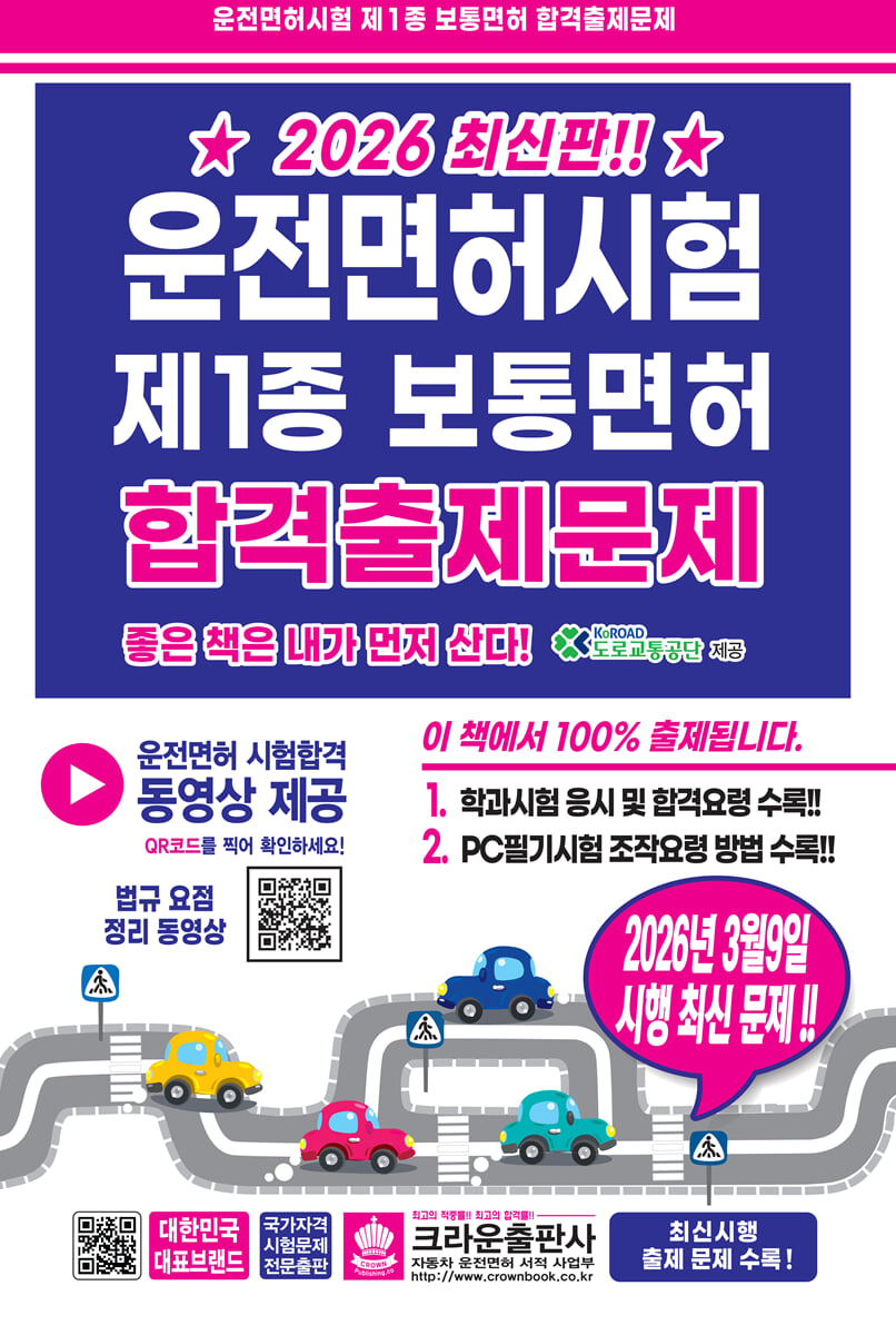 2026 운전면허시험 제1종 보통면허 합격출제문제