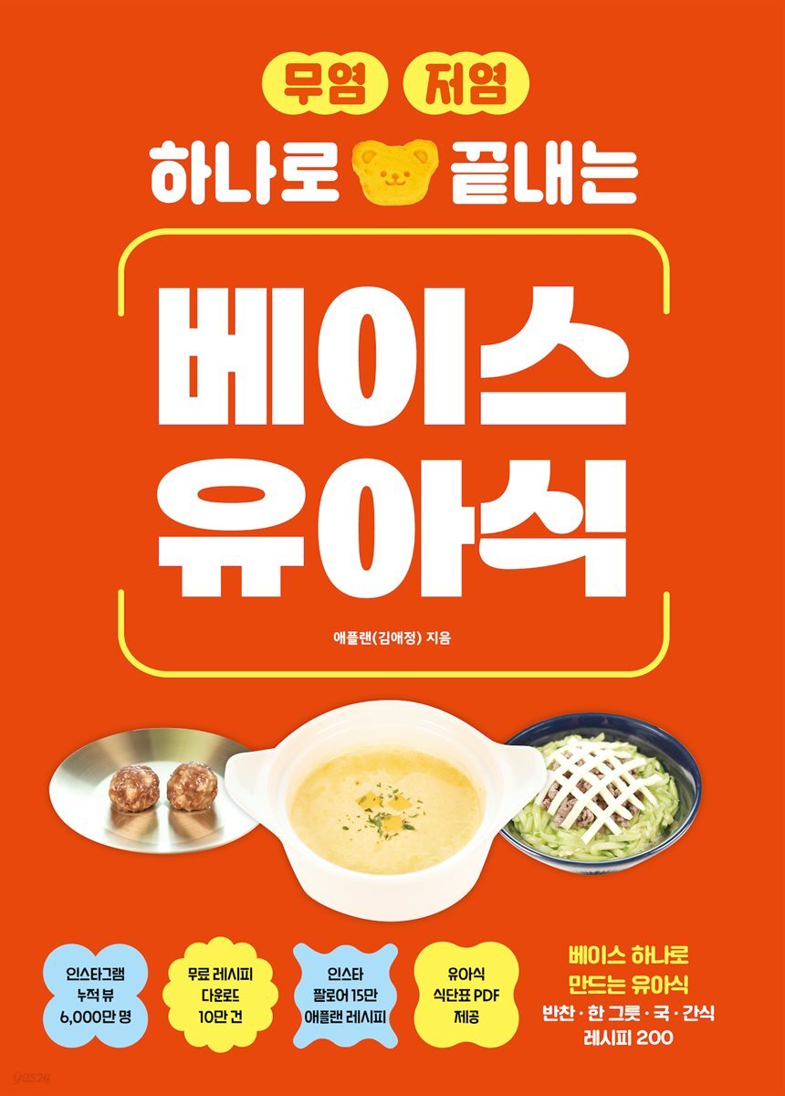 무염·저염 하나로 끝내는 베이스 유아식