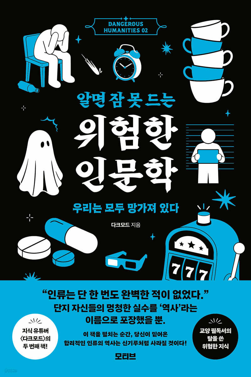 알면 잠 못 드는 위험한 인문학 2