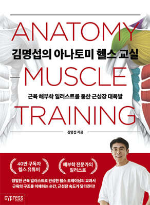 [단독] 김명섭의 아나토미 헬스 교실