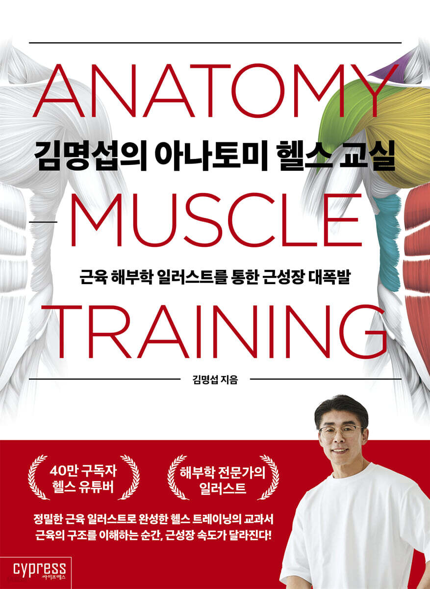 [단독] 김명섭의 아나토미 헬스 교실