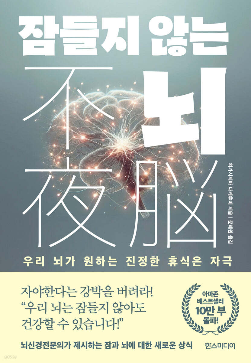 잠들지 않는 뇌