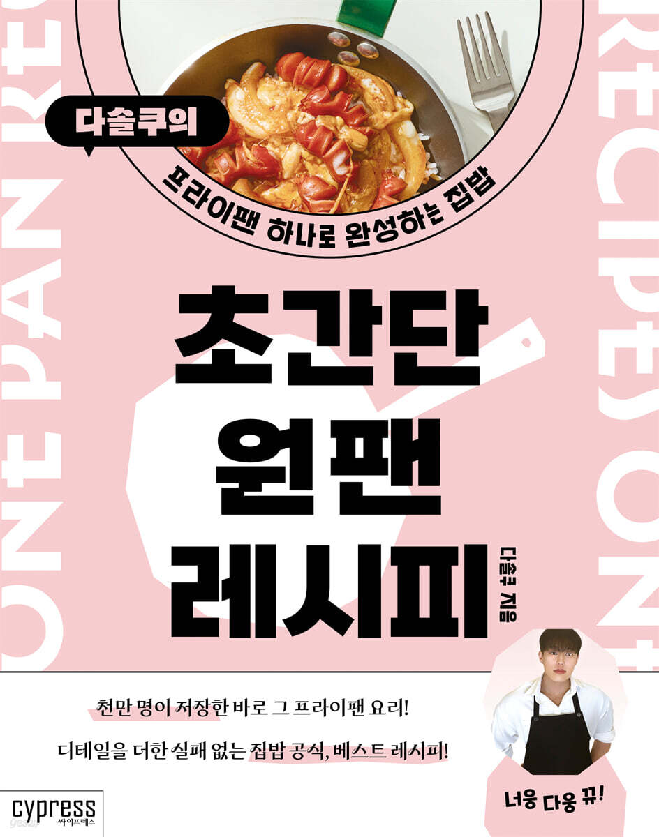 초간단 원팬 레시피