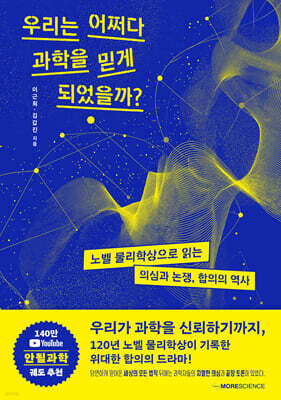 우리는 어쩌다 과학을 믿게 되었을까