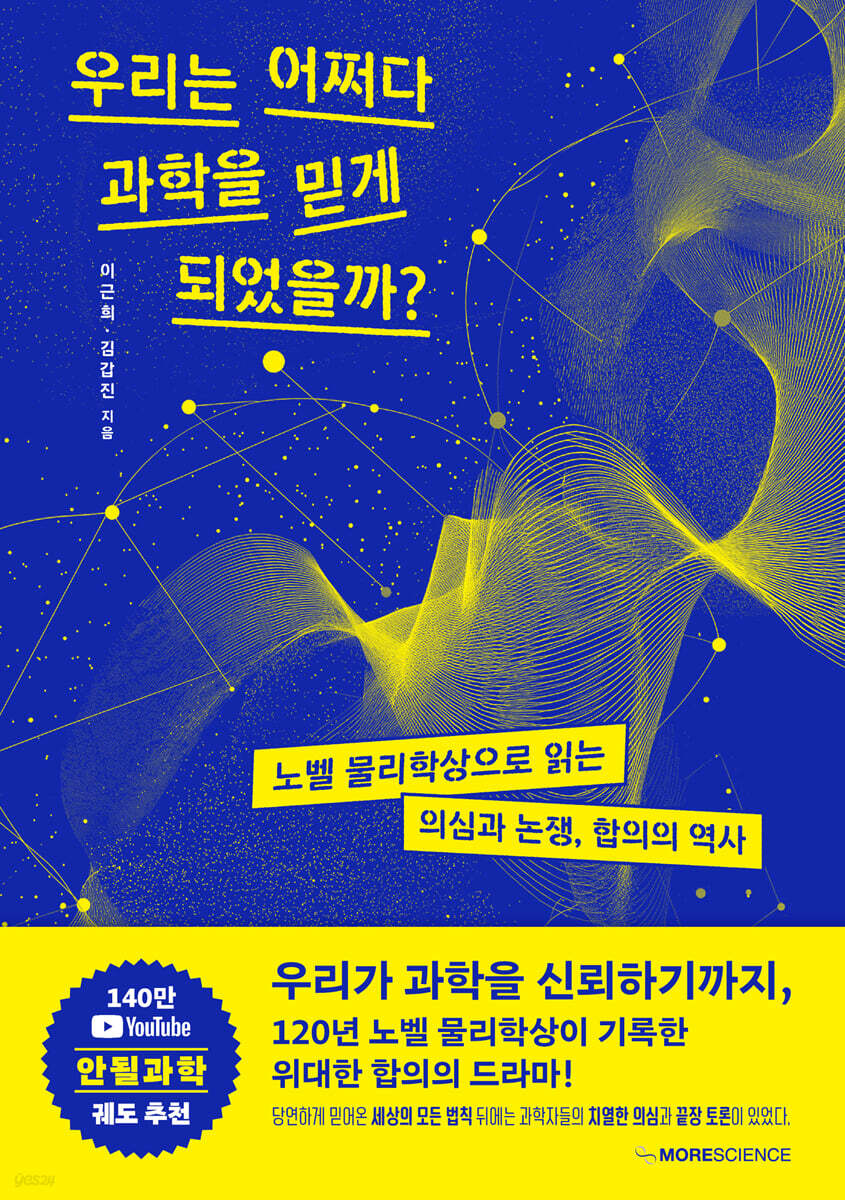 우리는 어쩌다 과학을 믿게 되었을까